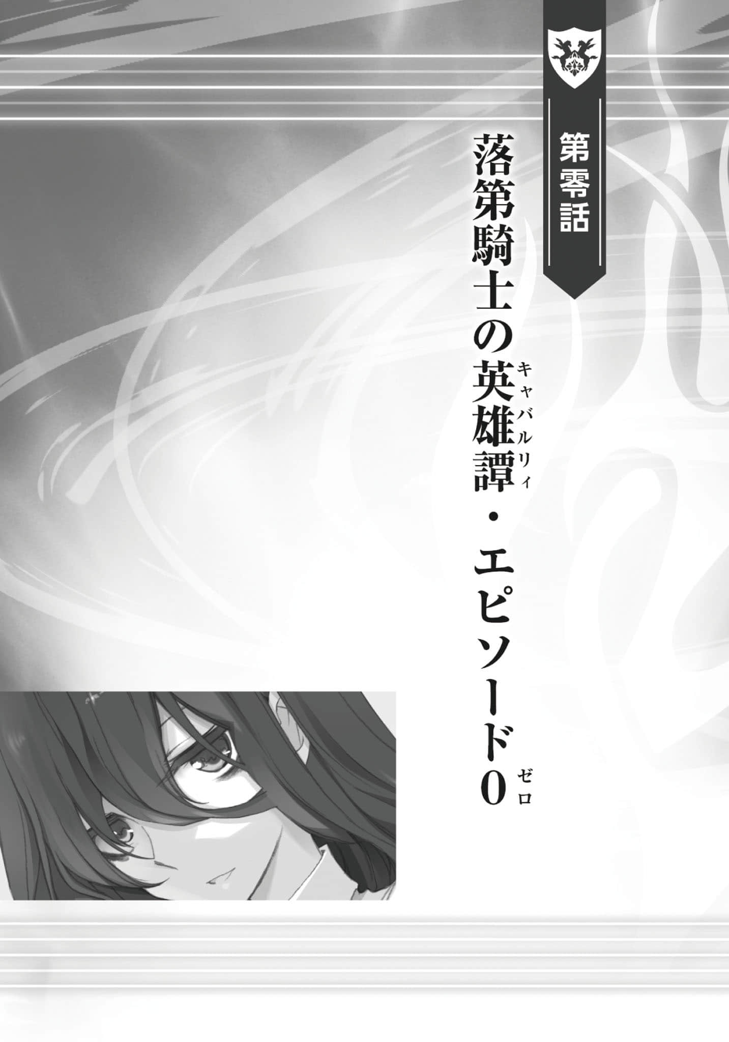 《落第骑士英雄谭》0 插图（15）