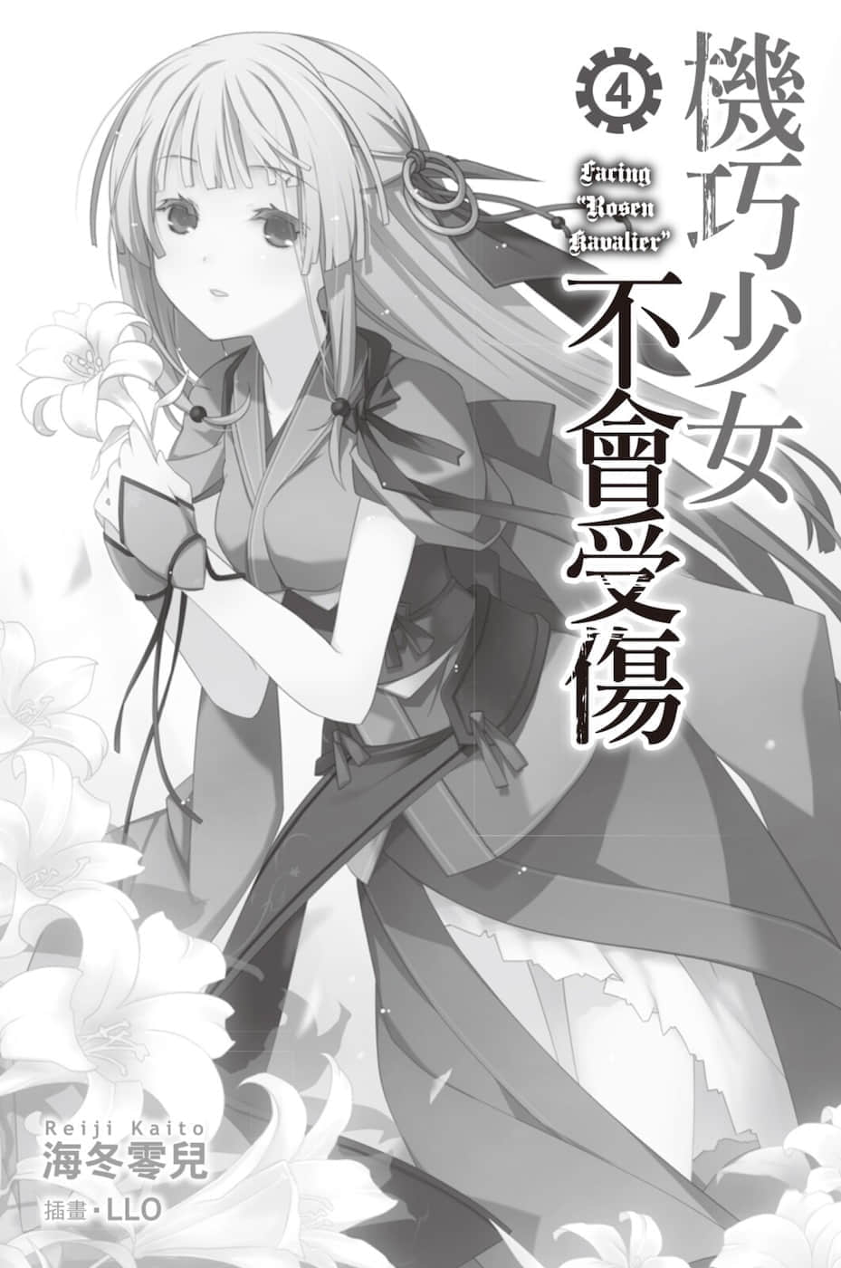 《机巧少女不会受伤》4 Facing “Rosen Kavalier” 插图（2）