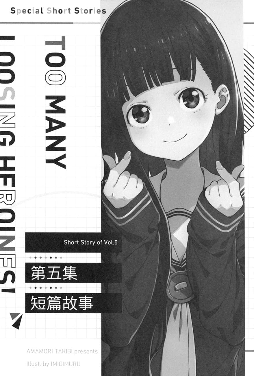 《败北女角太多了!》SSS短篇集 ●第五集 短篇故事 纯属玩笑 Melonbooks特典短篇插图(1)