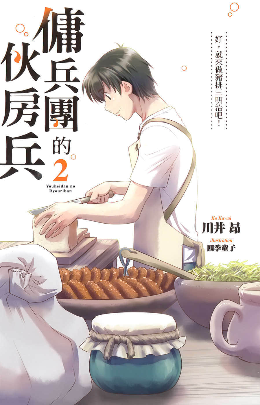 《佣兵团的伙房兵》2 插图（2）
