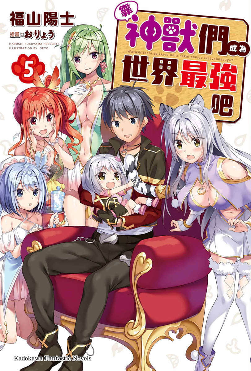 《靠神兽们成为世界最强吧》5 插图（1）