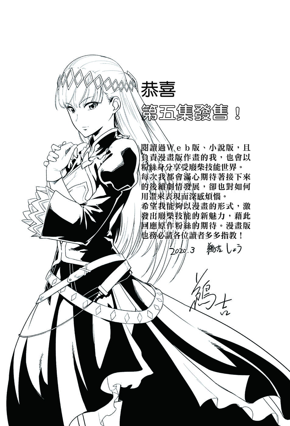 《靠废柴技能【状态异常】成为最强的我将蹂躏一切》5 后记插图（1）