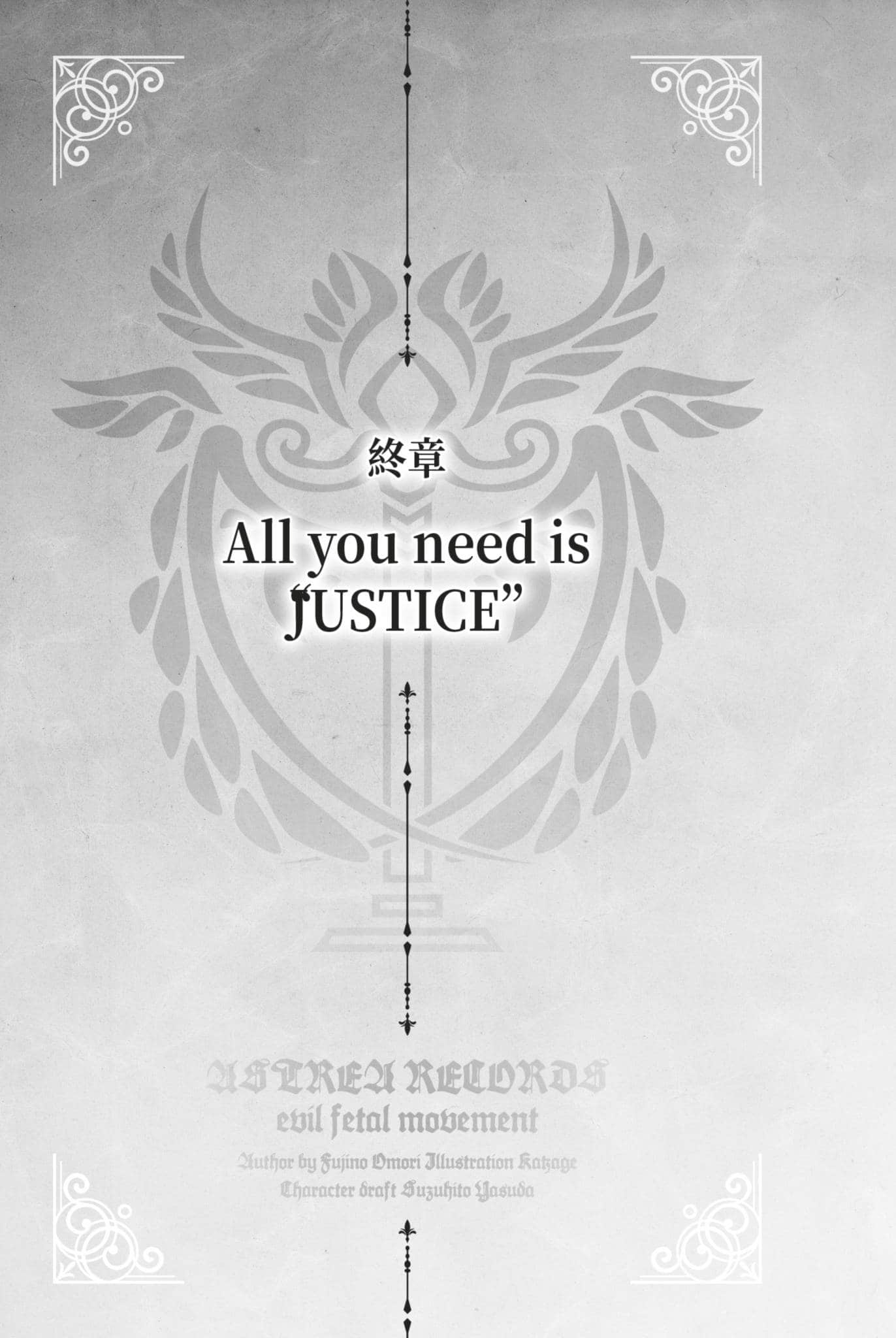 《阿斯特莉亚回忆录》2 正义失坠 终章 ALL you need is "JUSTICE"插图（1）
