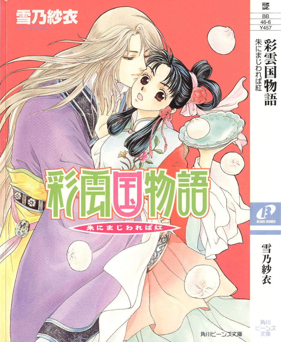 《彩云国物语》外传1 近朱者赤 插图（1）