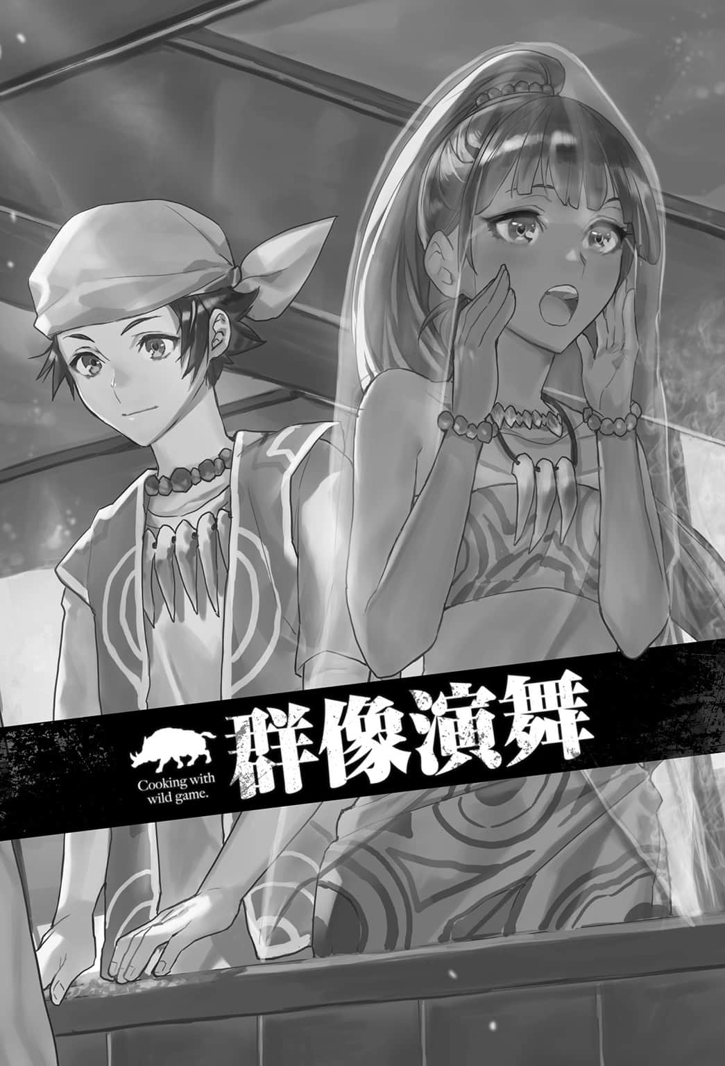 《异世界料理道》21(机翻) 插图(18)