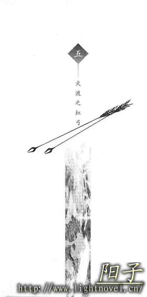 《火目的巫女》1 五、火渡之红弓插图（1）