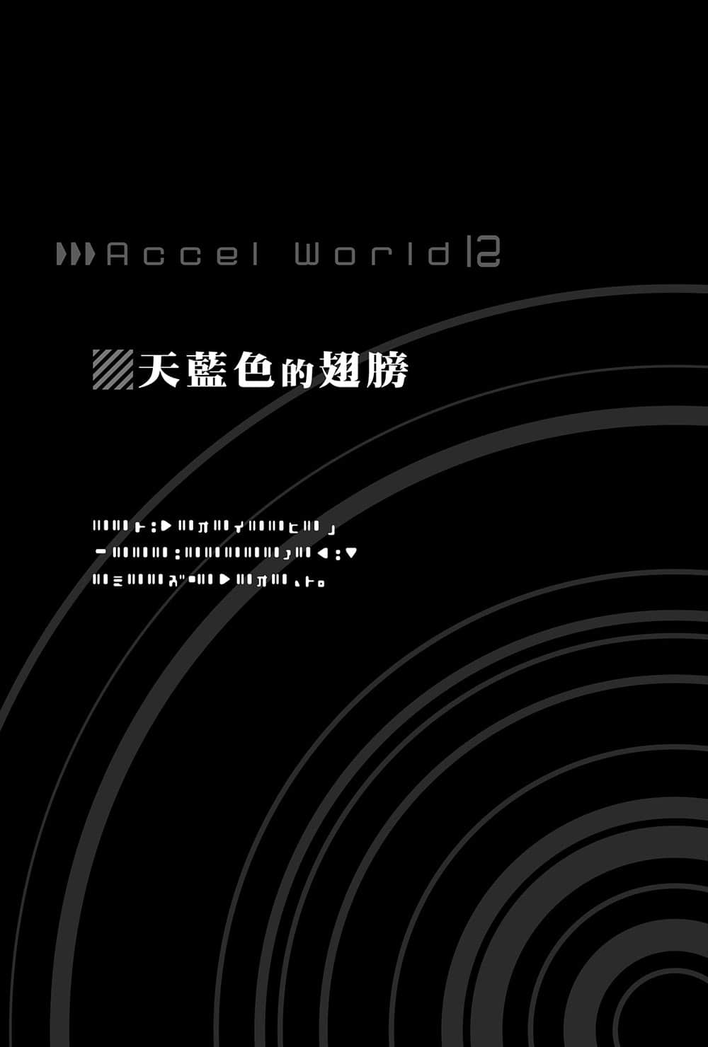 加速世界小說插圖（208）