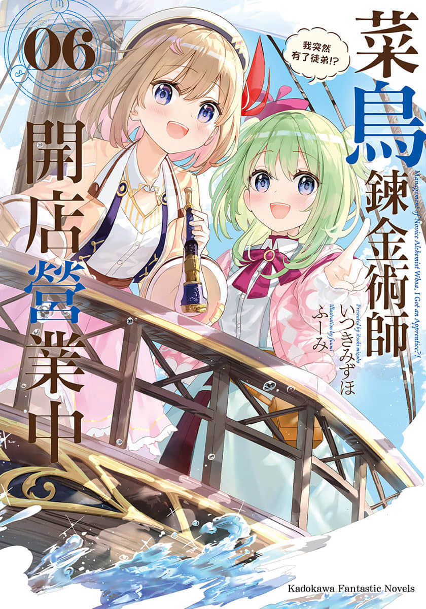 《菜鸟炼金术师开店营业中》6 我突然有了徒弟!? 插图（1）