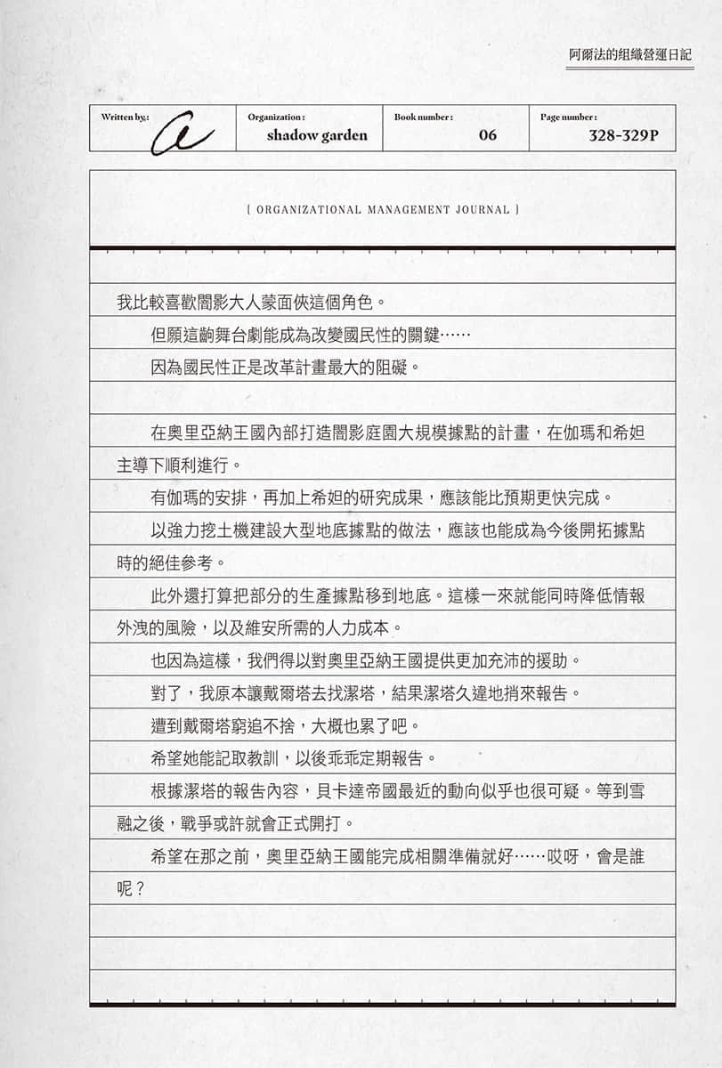 《我想成爲影之強者》6 阿爾法的組織營運日記插圖（3）