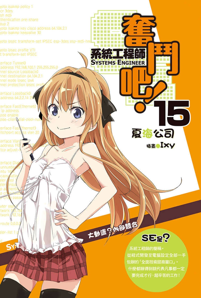 《奮鬥吧！系統工程師》15 大動盪？內部競合 插圖（2）