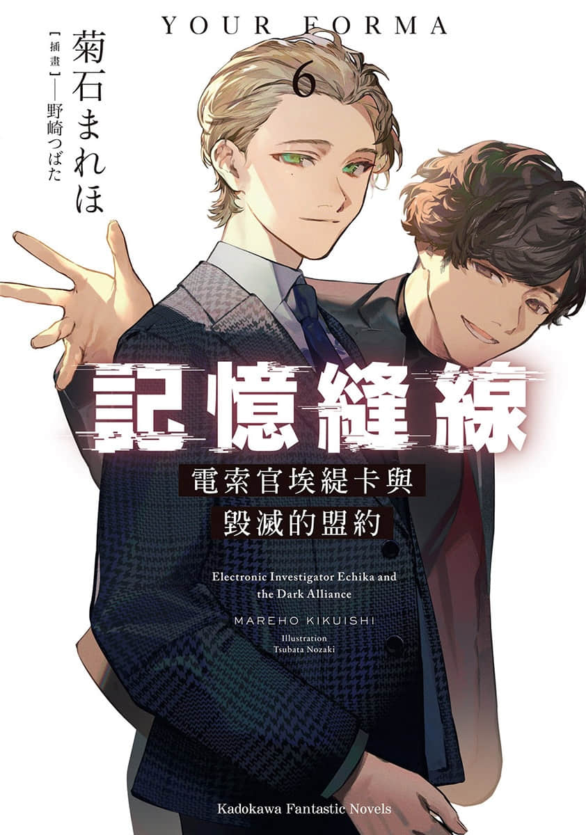 《记忆缝线 YOUR FORMA》6 电索官埃缇卡与毁灭的盟约 插图（1）