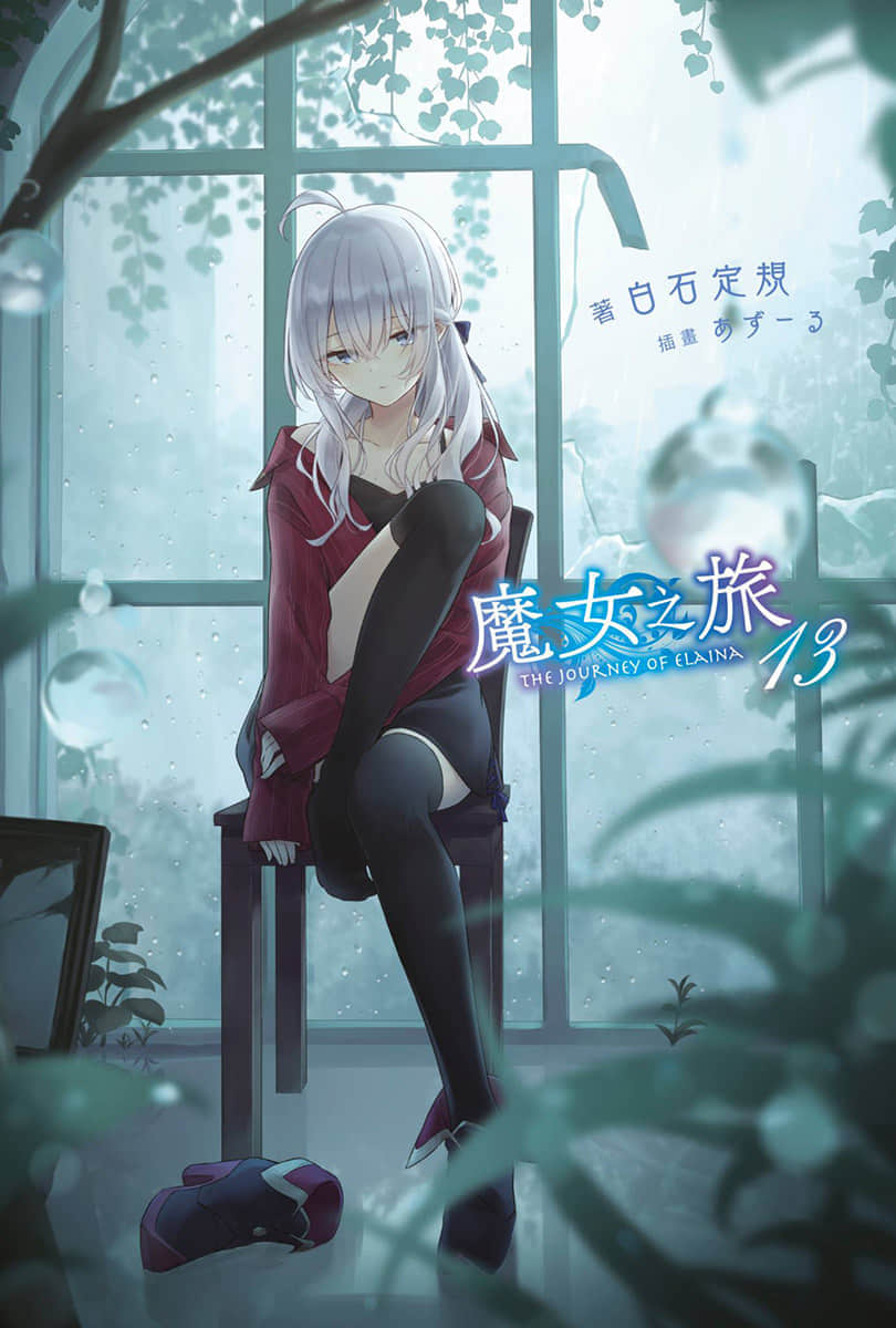 《魔女之旅》13 插圖(1)