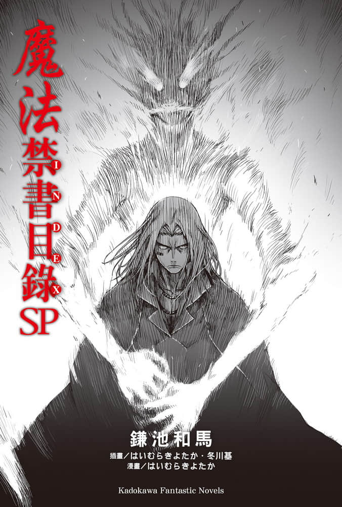 《魔法禁书目录》SP卷 插图（2）