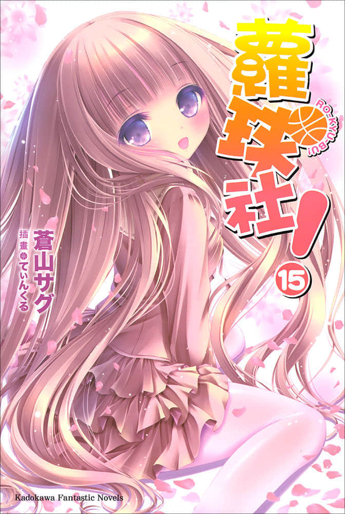 《蘿球社！》15 插圖（1）