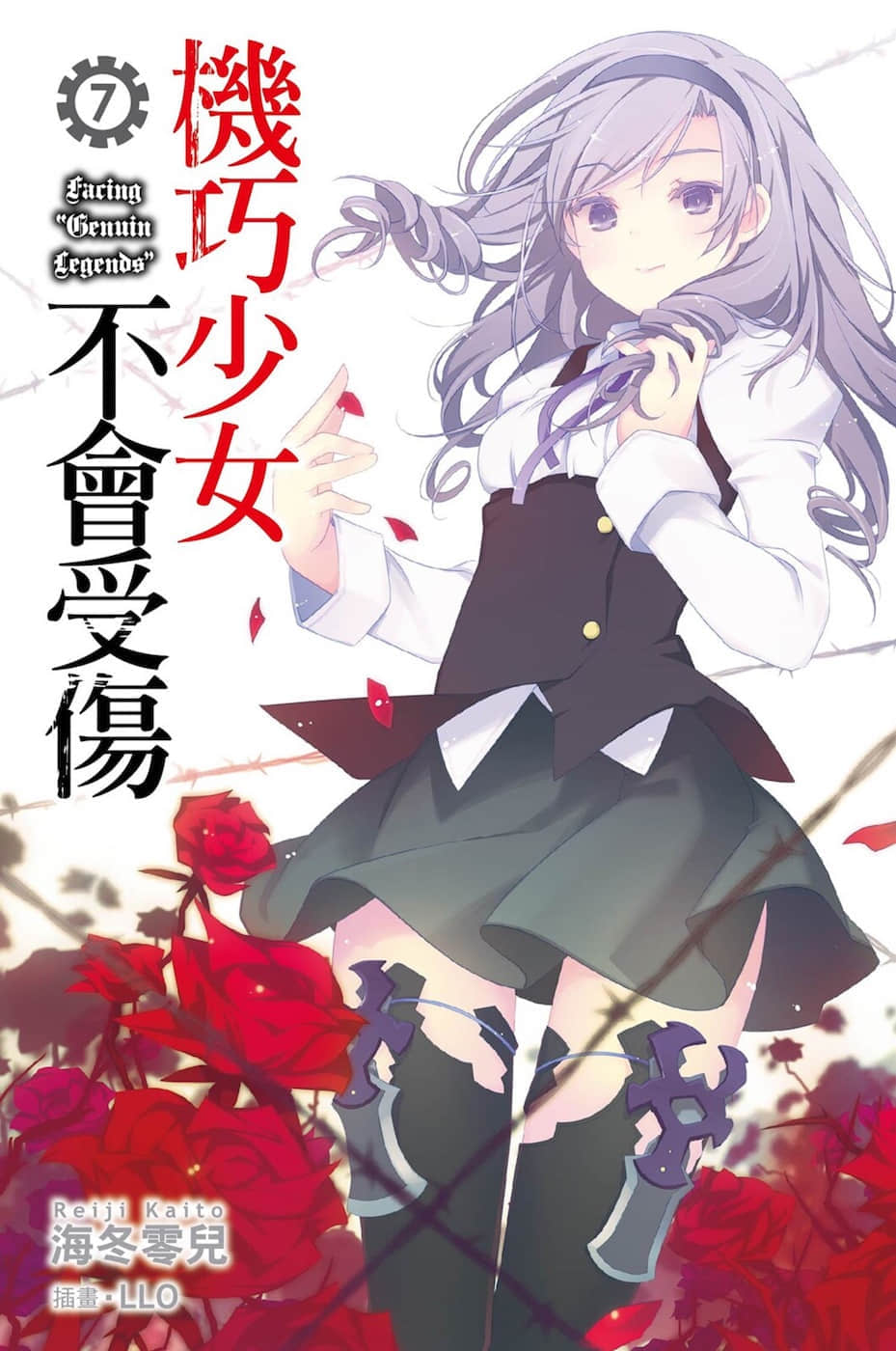 《机巧少女不会受伤》7 Facing “Genuin Legends” 插图（1）