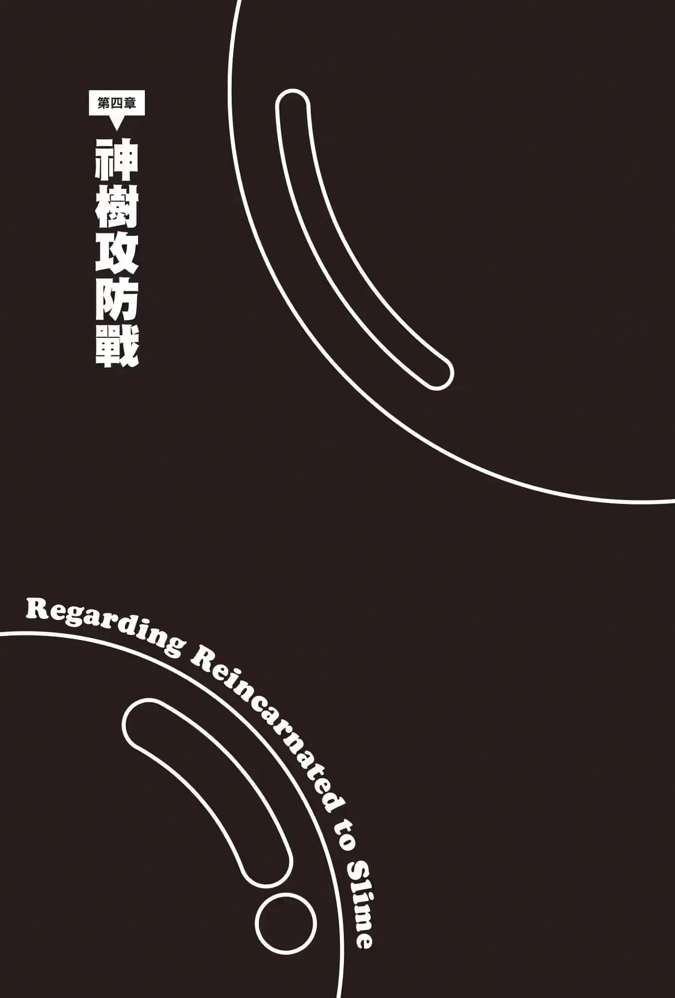《关于我转生变成史莱姆这档事》20 第四章 神树攻防战插图（1）