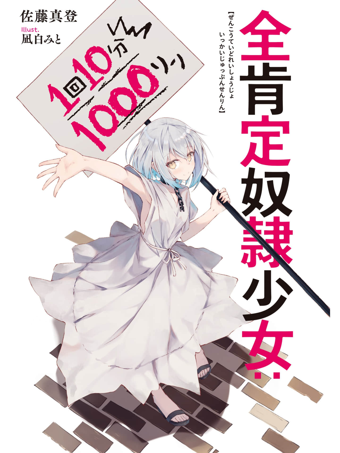 《全肯定奴隶少女:1次10分钟1000元》1 插图（2）