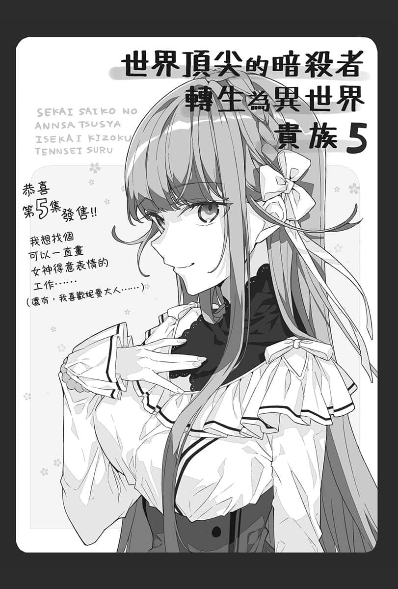《世界顶尖的暗杀者转生为异世界贵族》5 后记插图（1）