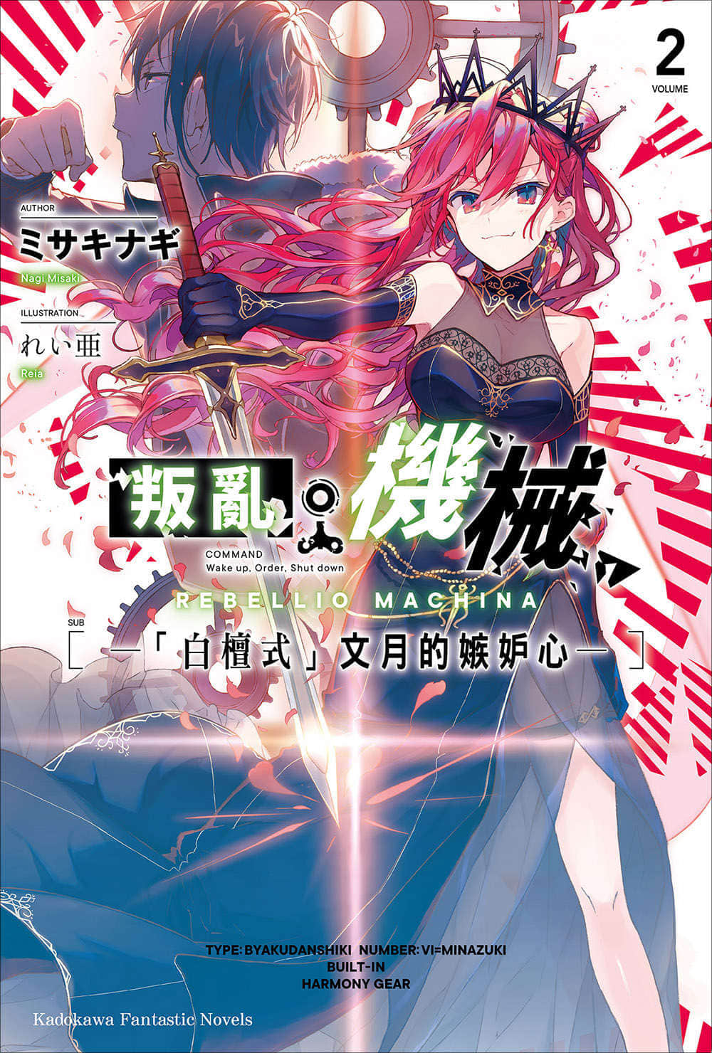《叛亂機械》2 「白檀式」文月的嫉妒心 插圖（1）