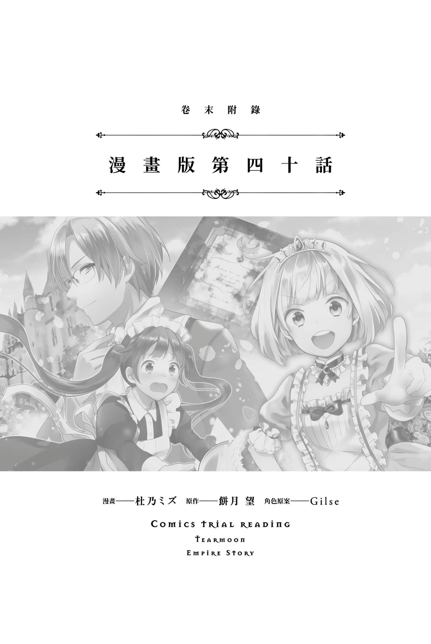 《堤亚穆帝国物语 ～从断头台开始，公主重生后的逆转人生～》16 卷末附录 漫画版第四十话插图（1）