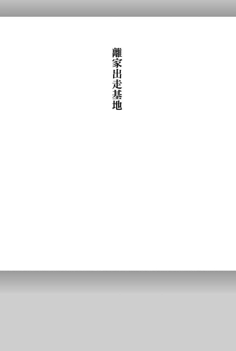 《电波女与青春男》4 离家出走基地插图（1）
