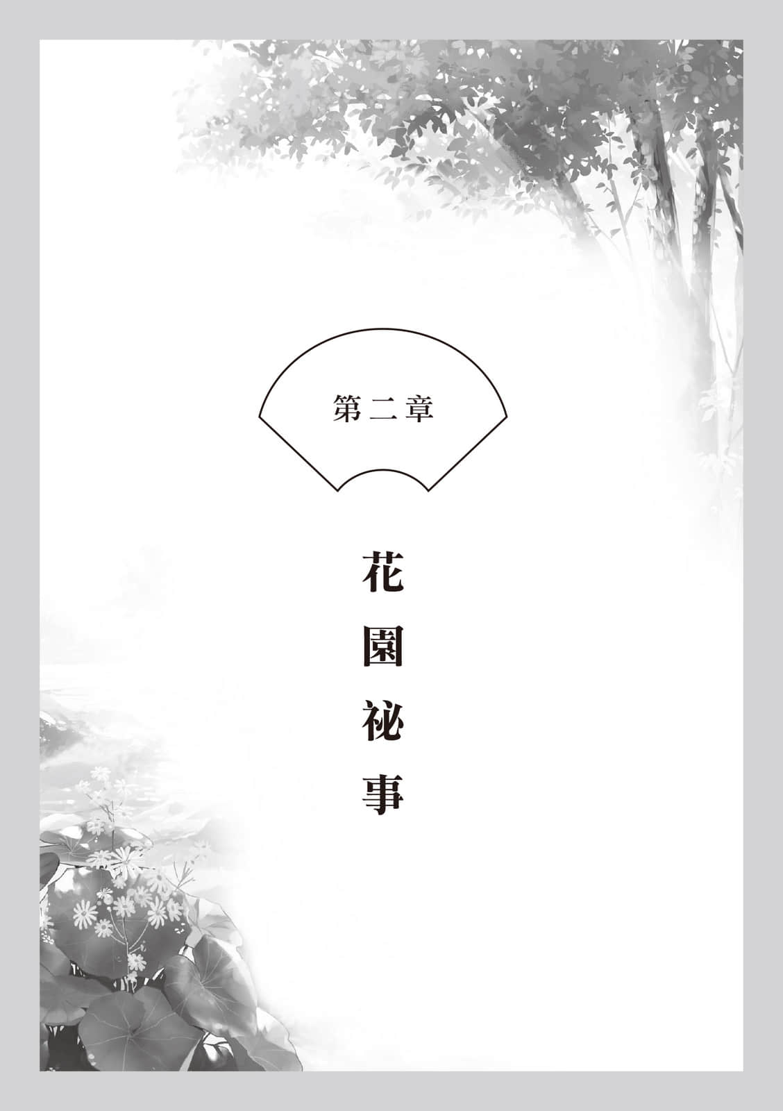 《朱华姬的亲卫》〈下册〉光影相依 作品相关插图（3）