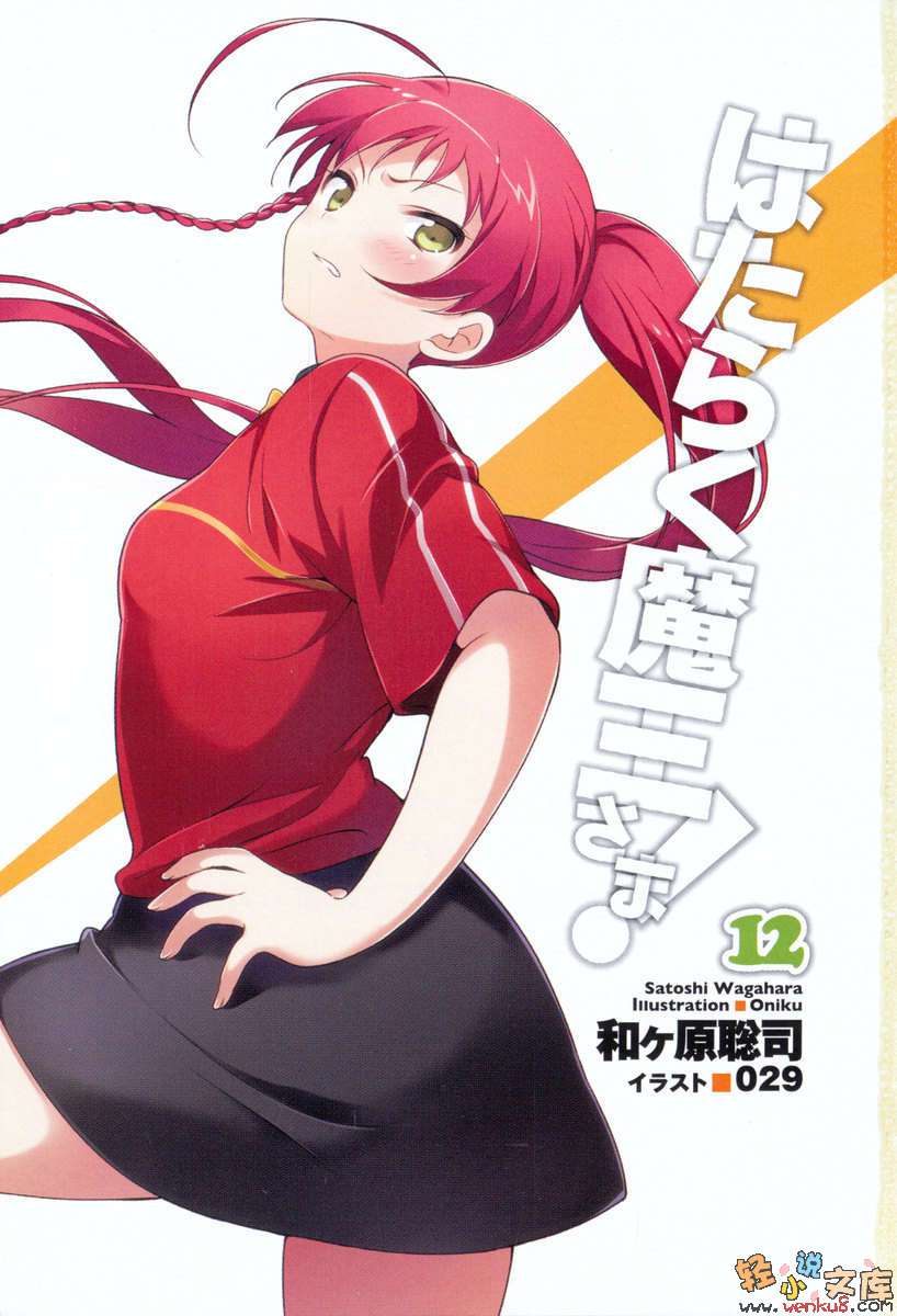 打工吧！魔王大人小說插圖（225）