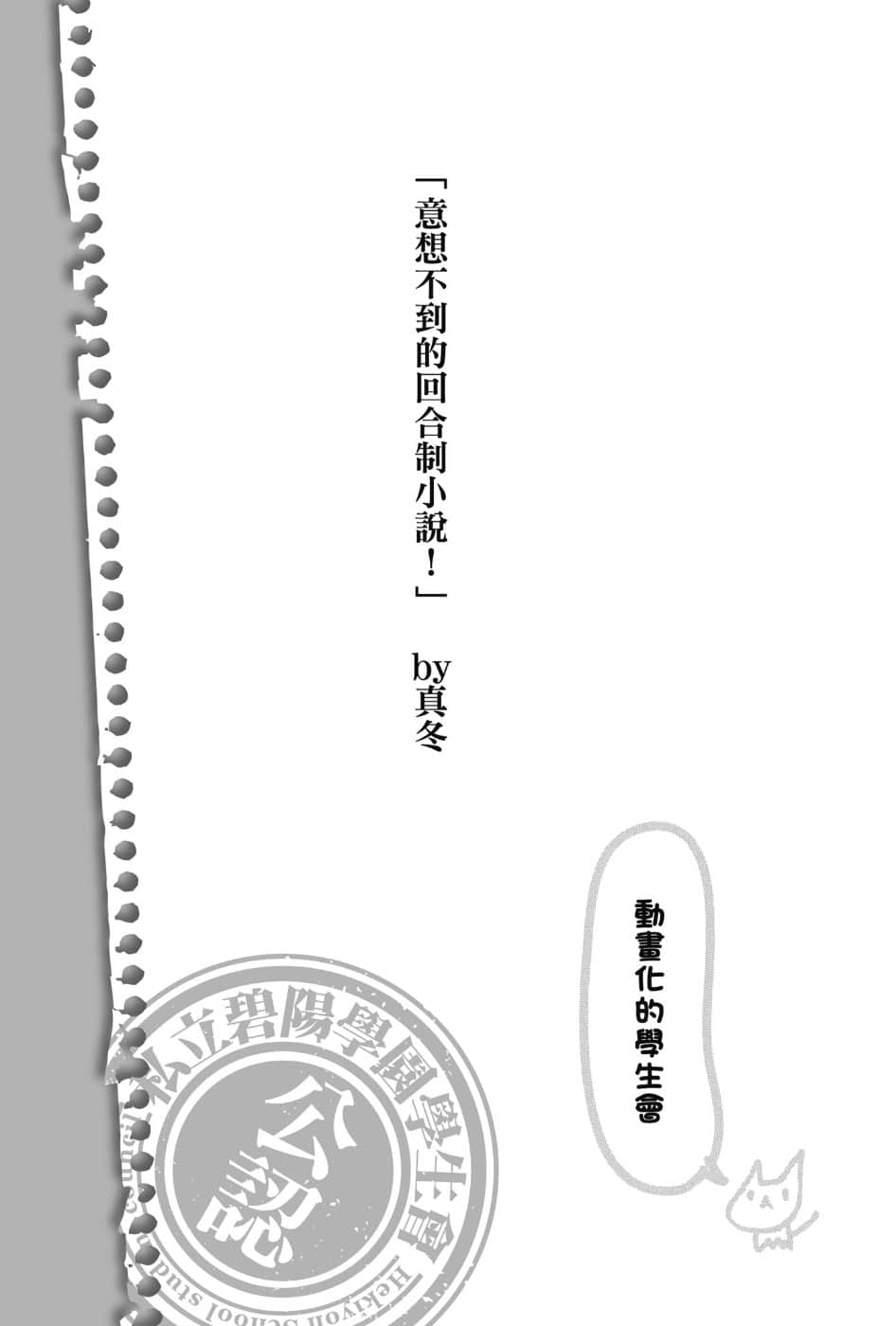 《碧阳学园会默示录》2 学生会的月末 插图(9)