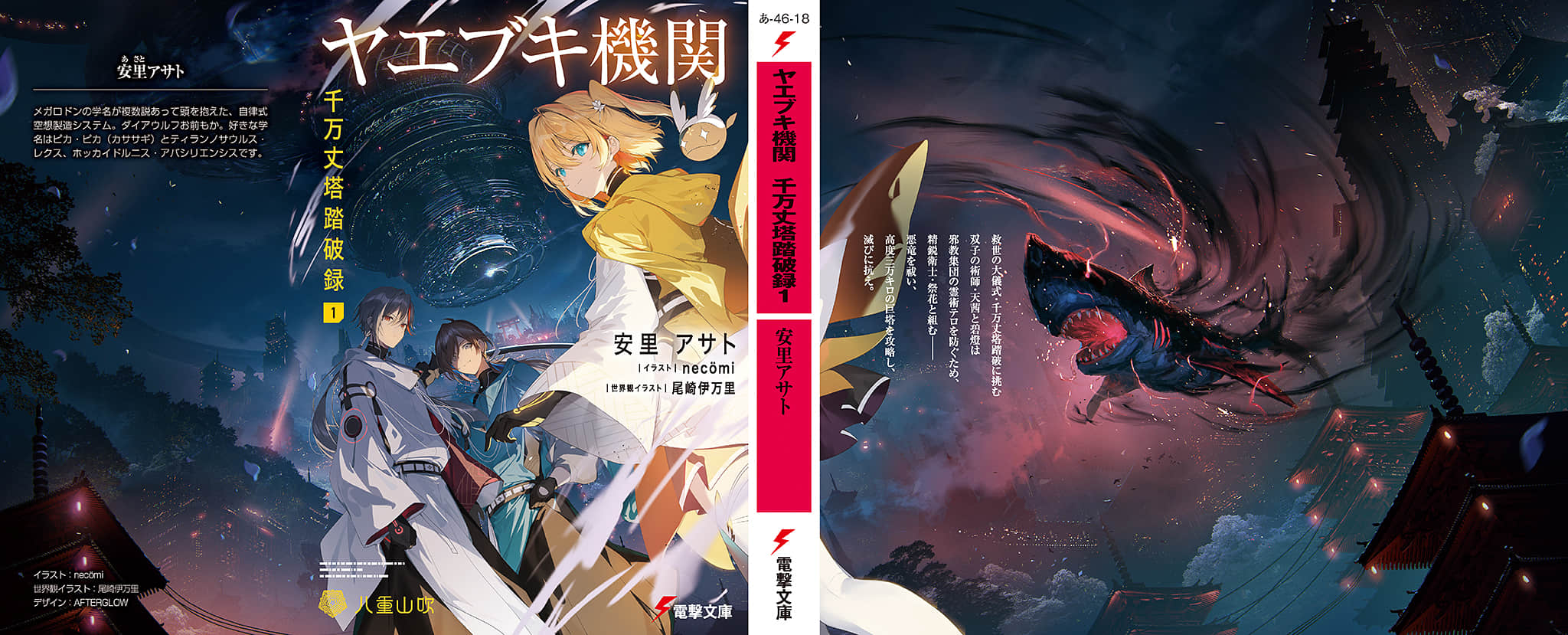 《八重山吹机关 千万丈塔踏破录》1 后记（致谢滚屏风）插图（2）