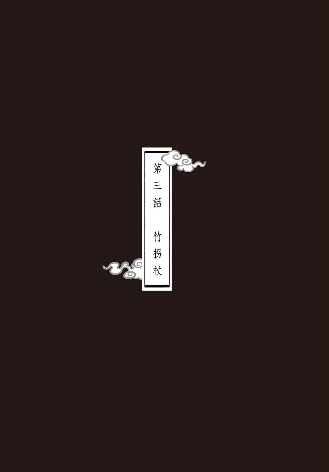 《百鬼园事件帖》单行本 (台版) 作品相关插图（5）