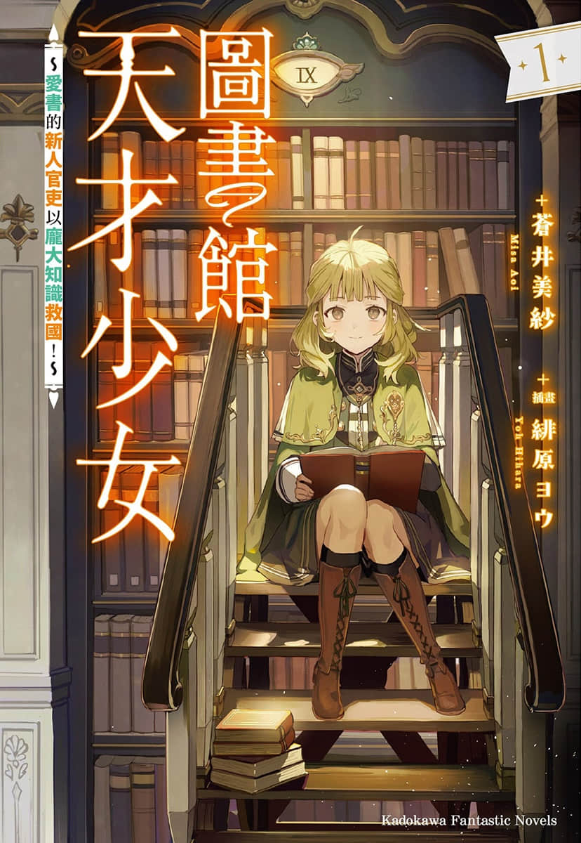 图书馆天才少女 ～爱书的新人官吏以庞大知识救国！～小说插图（3）