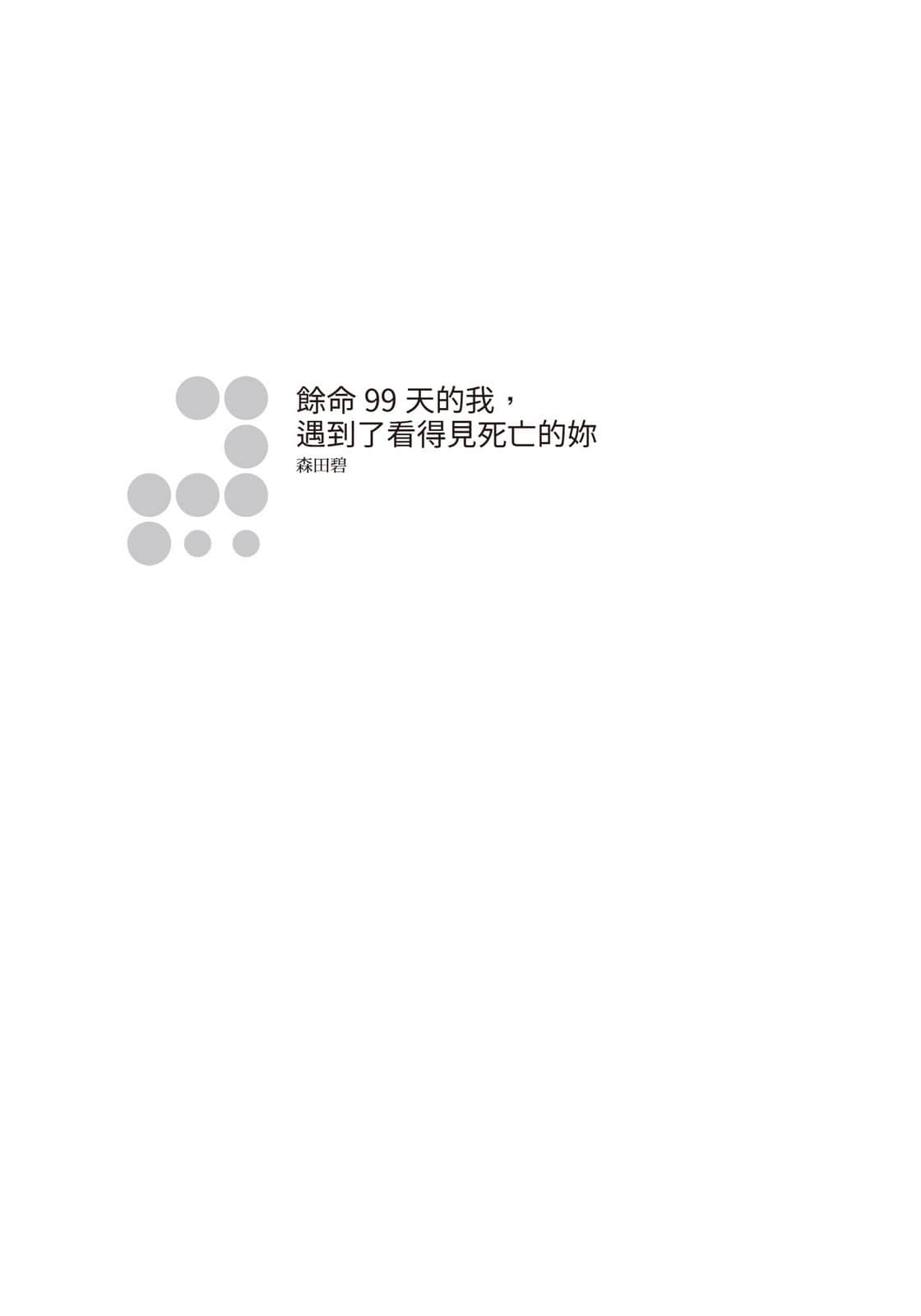 《余命99天的我，遇到了看得见死亡的妳》全一册 作品相关插图（2）