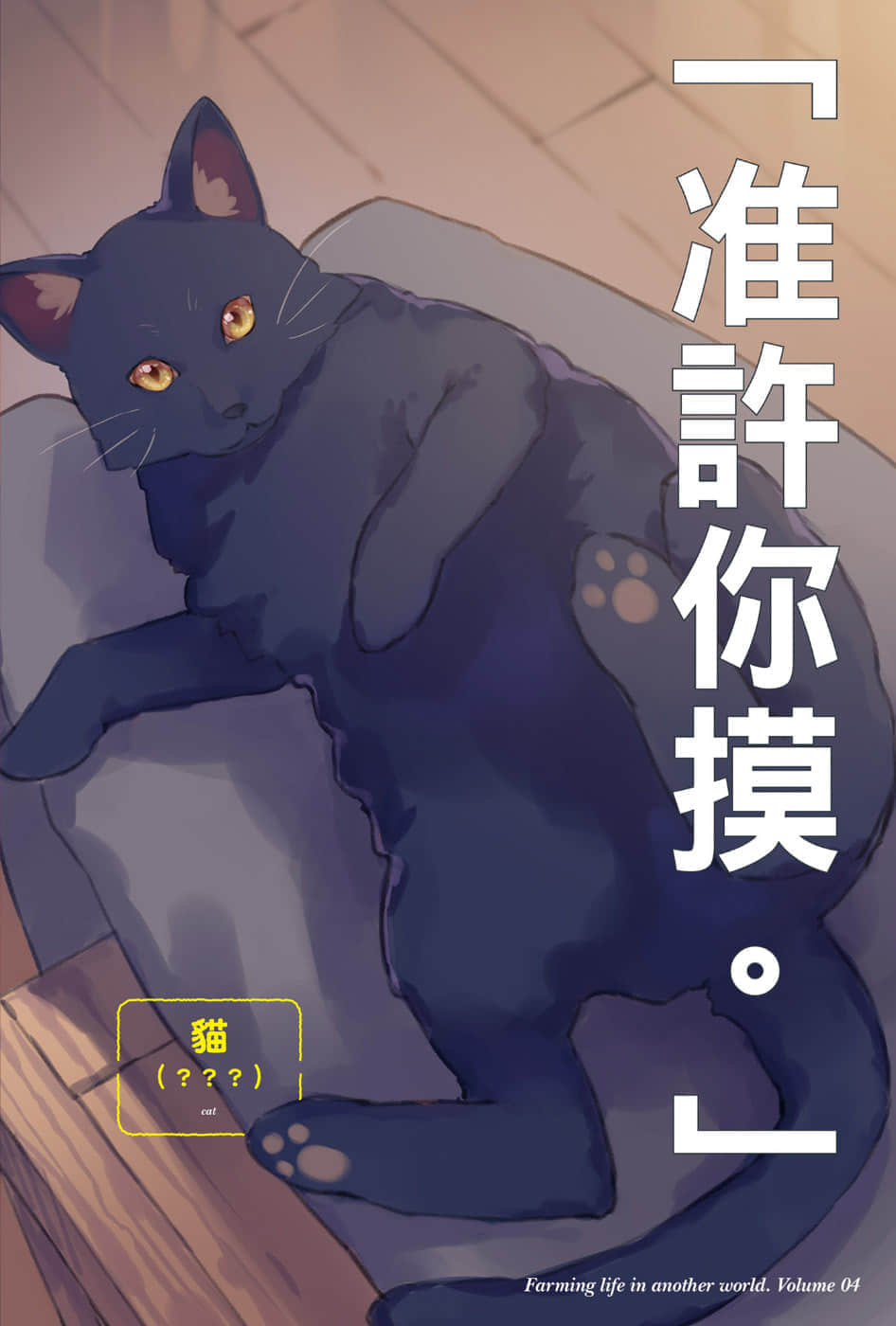 《異世界悠閒農家》4 插圖(4)