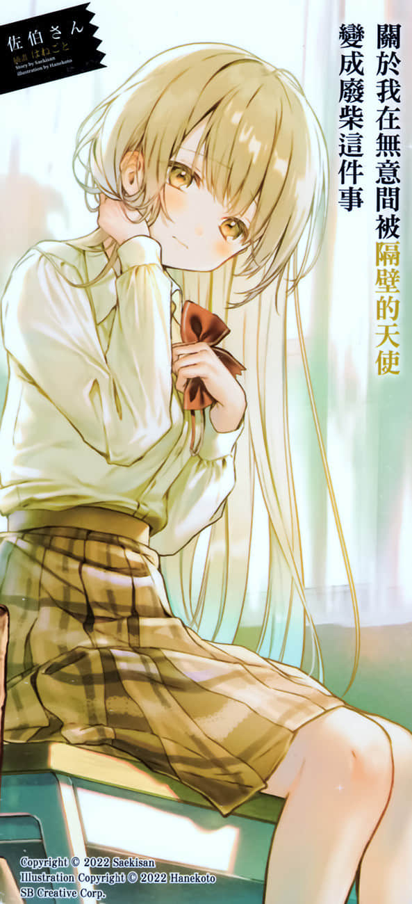《关于我在无意间被隔壁的天使变成废柴这件事》7 后记插图(2)