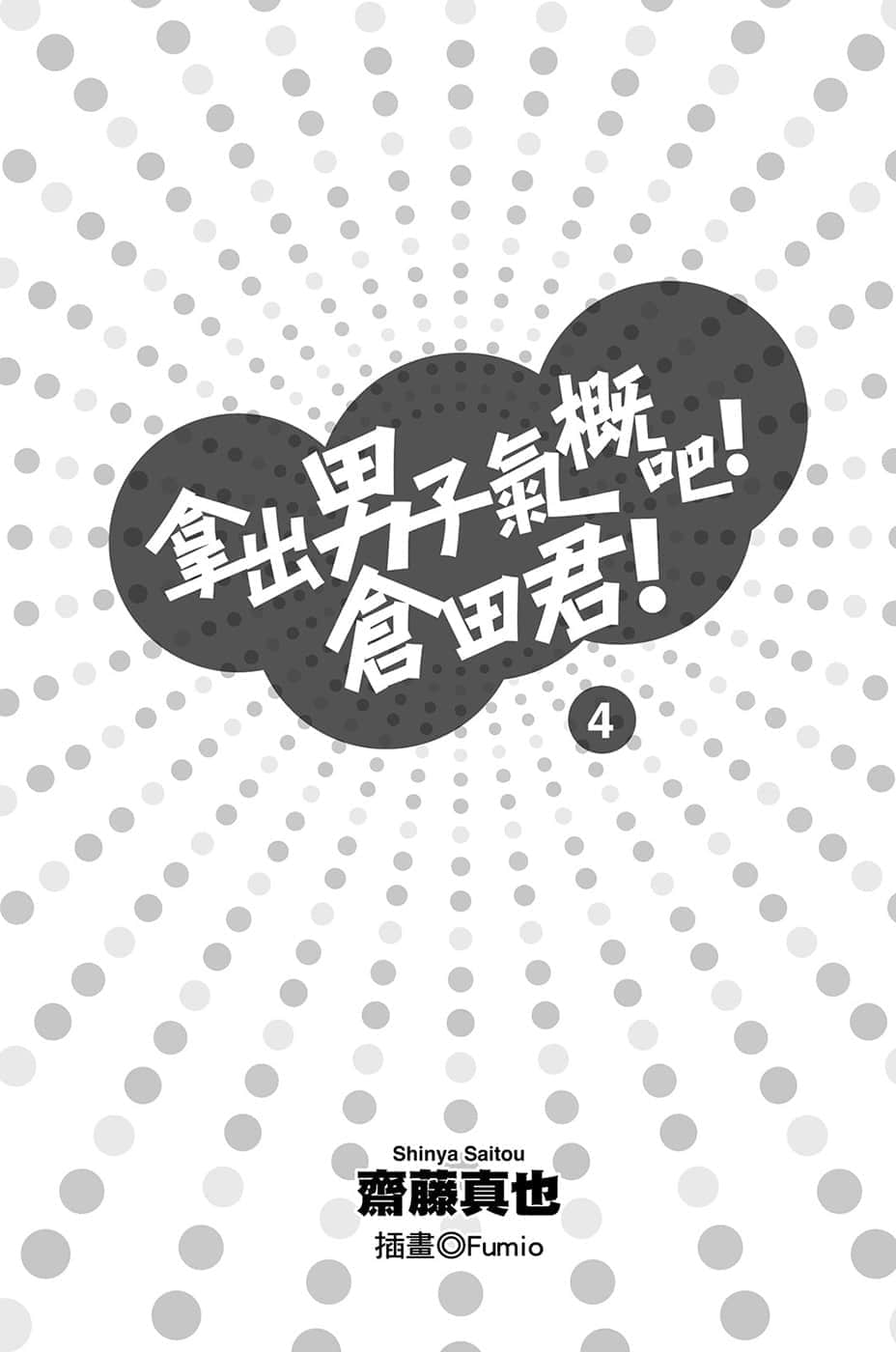 《拿出男子气概吧！仓田君！》4 插图（3）