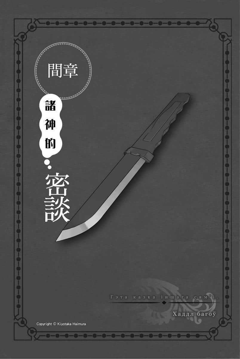 《剑姬神圣谭 (在地下城寻求邂逅是否搞错了什么 外传)》剑姬神圣谭 (在地下城寻求邂逅是否搞错了什么 外传) 10 间章 诸神的密谈插图(1)