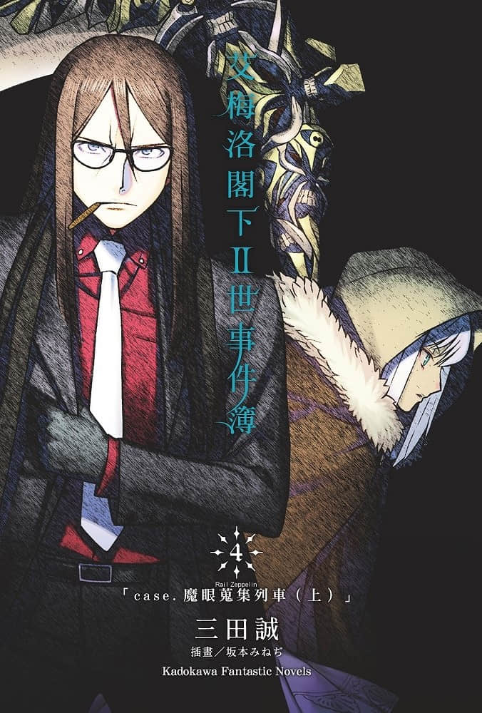 《艾梅洛阁下Ⅱ世事件簿》4 魔眼搜集列车（上） 插图（2）