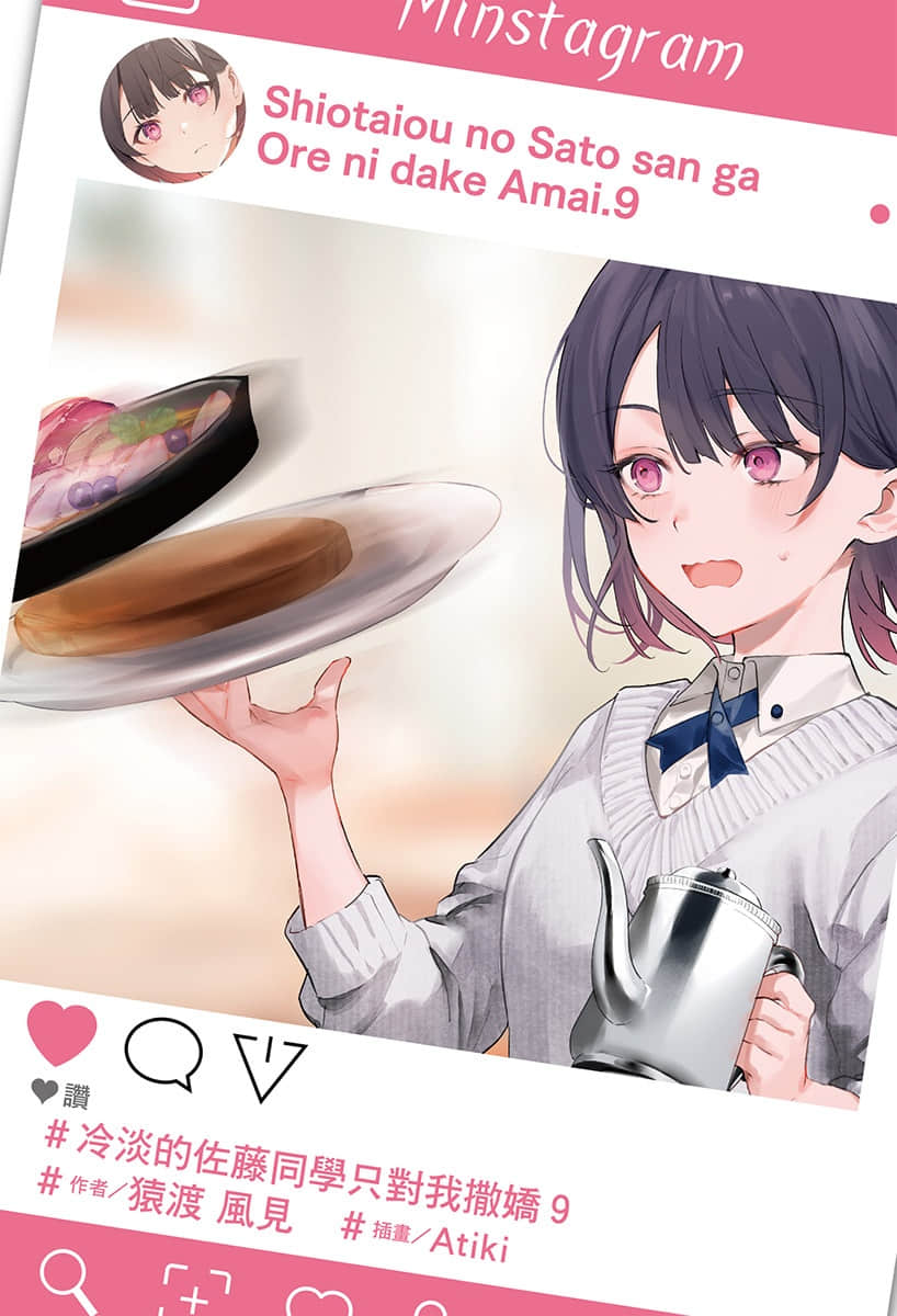 《冷淡的佐藤同学只对我撒娇》9 插图(2)