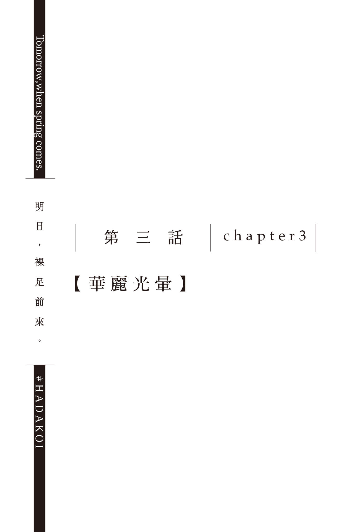 《明日，裸足前来。》3 第三话 chapter3【华丽光晕】插图（1）