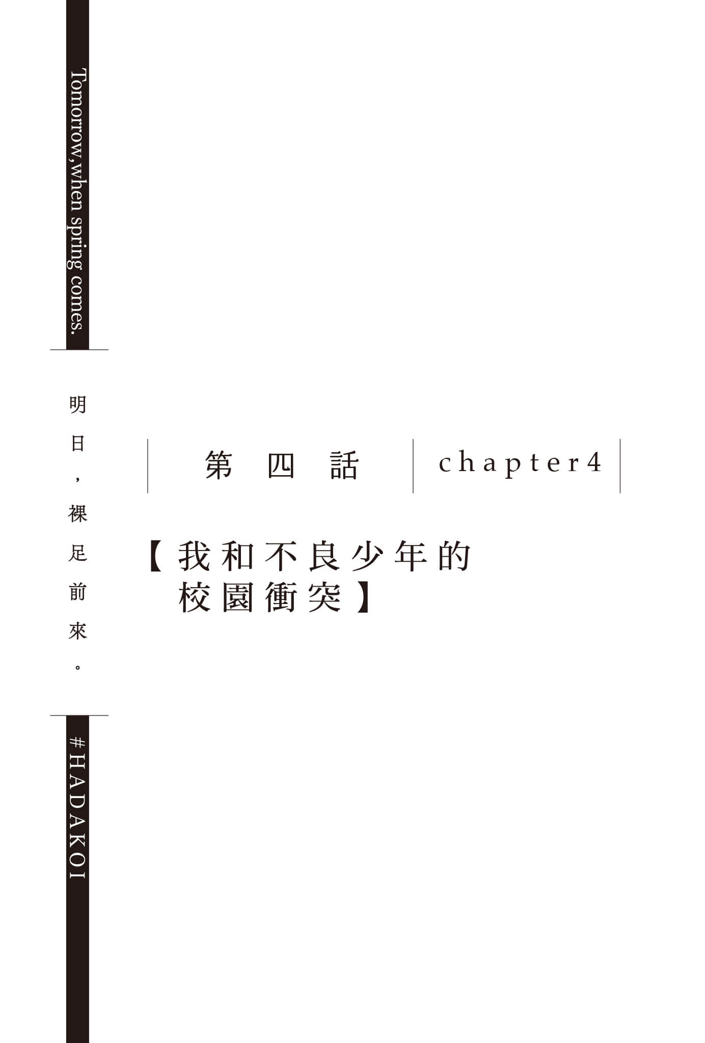 《明日，裸足前来。》3 第四话 chapter4【我和不良少年的校园冲突】插图（1）