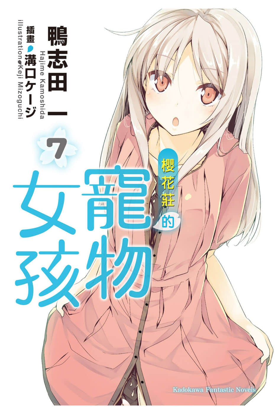 《樱花庄的宠物女孩》7 插图（1）