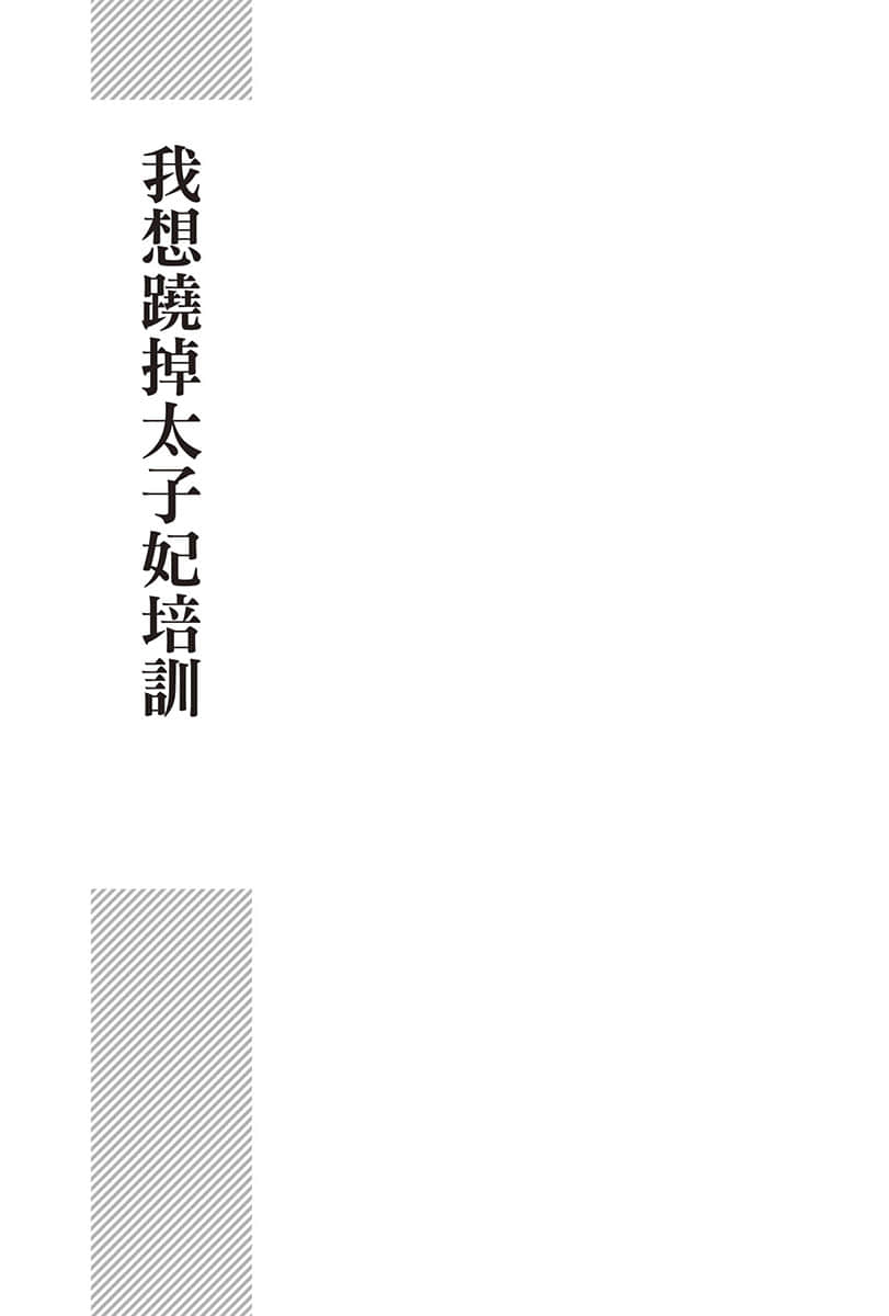 我想跷掉太子妃培训小说插图（5）