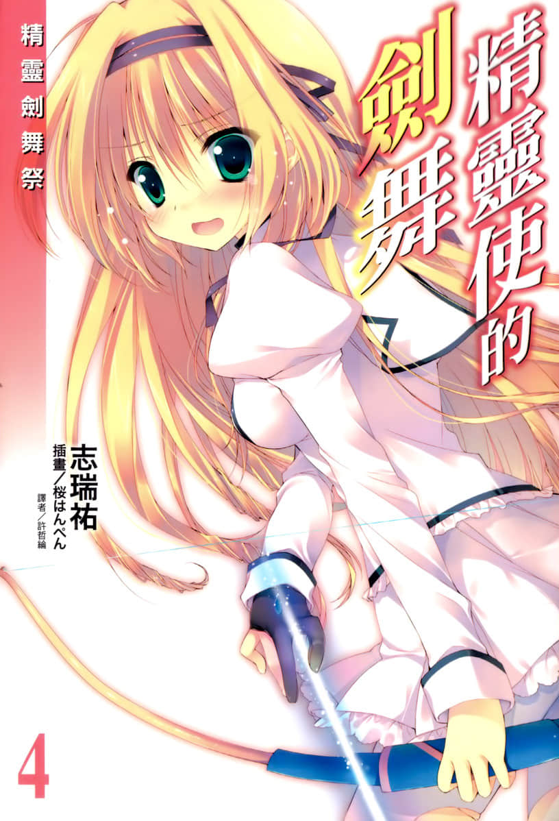 《精灵使的剑舞》4 精灵剑舞祭 插图(1)
