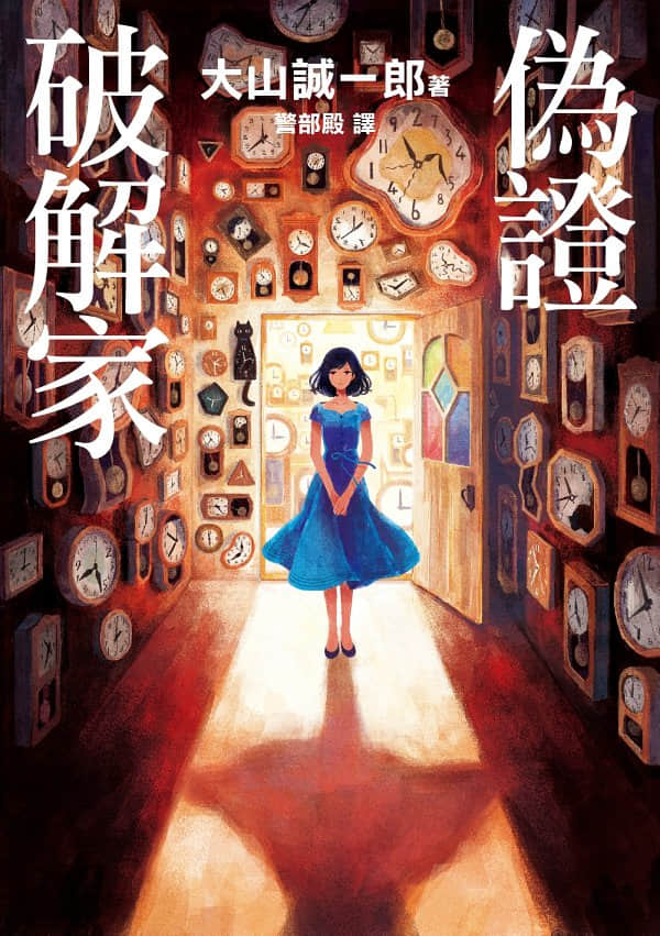 伪证破解家小说插图（2）