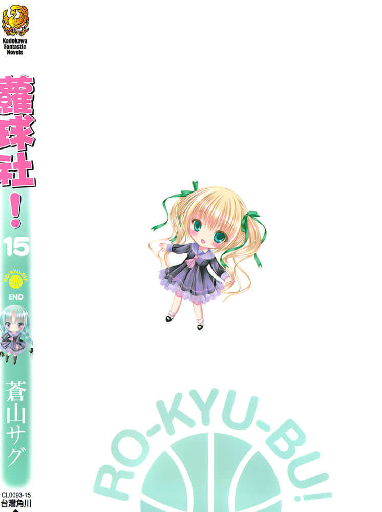 《蘿球社！》15 插圖（6）