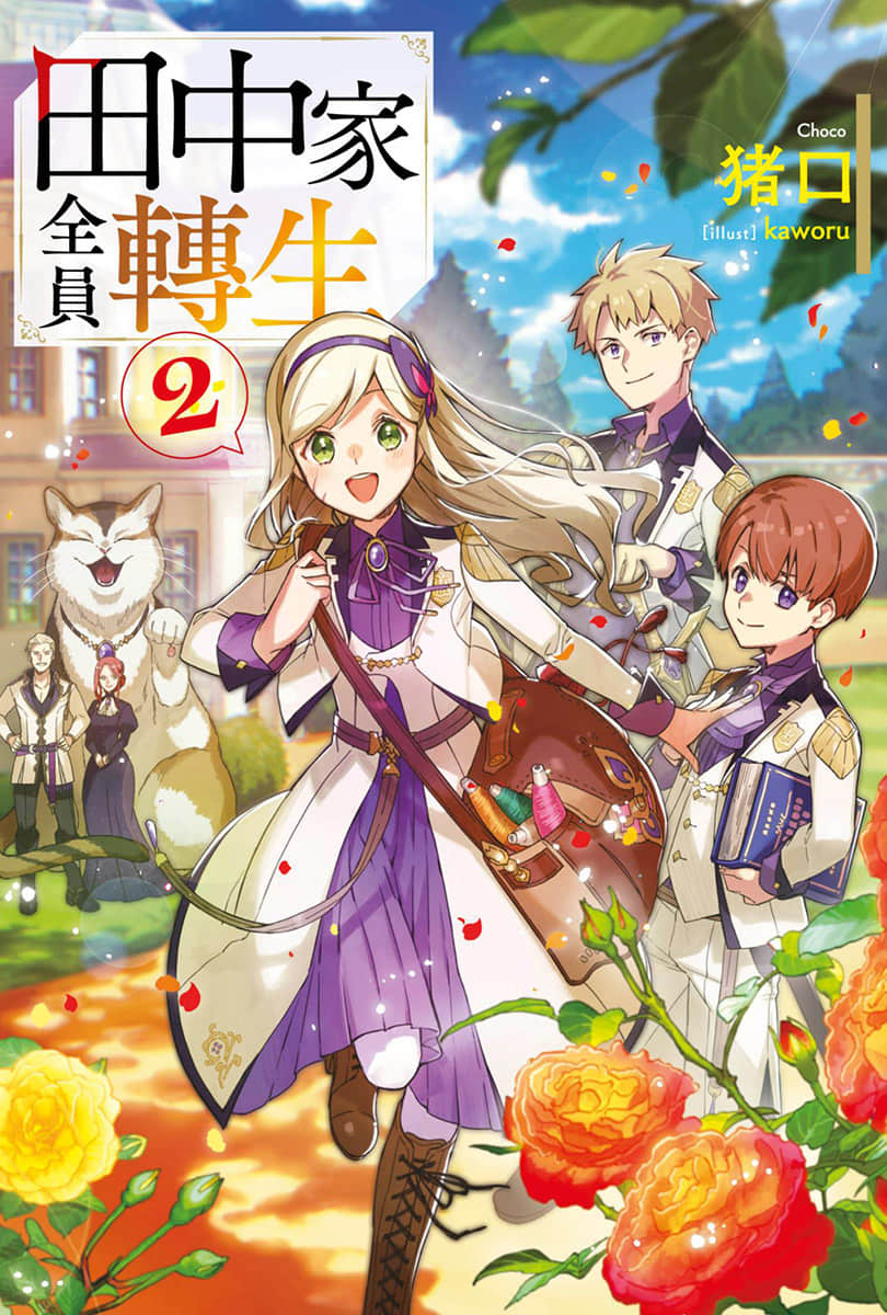 《田中家全员转生》2 插图（1）