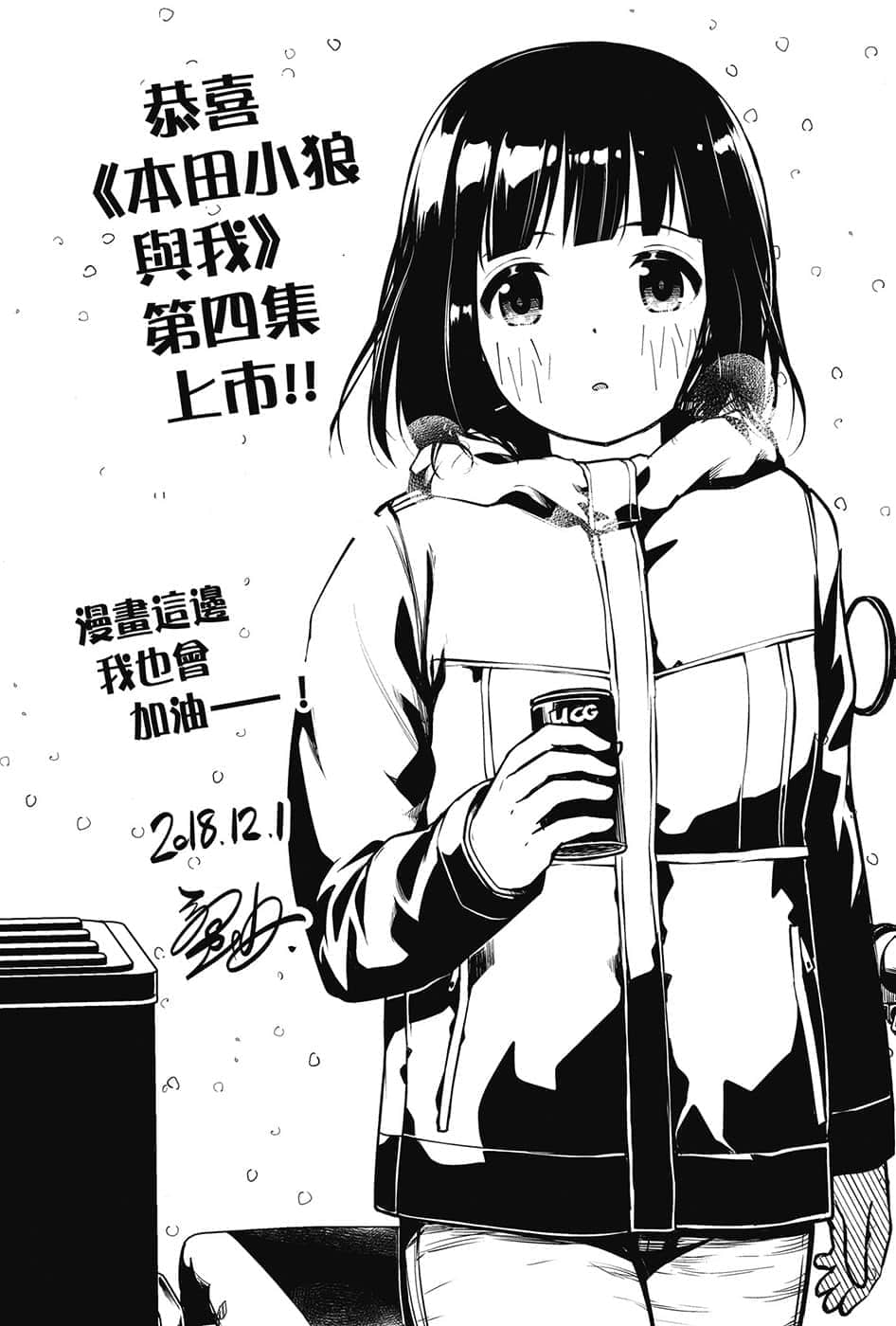 《本田小狼與我》4 後記插圖(1)