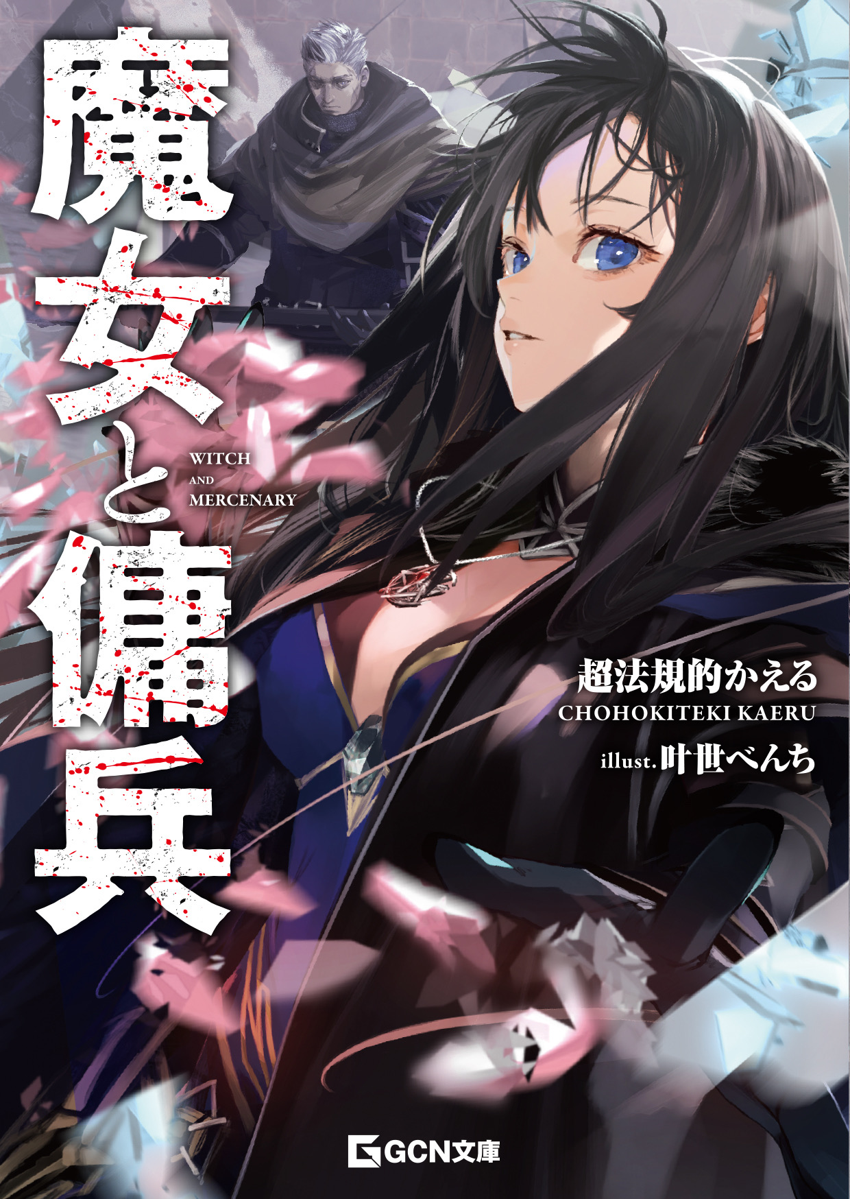 《魔女與傭兵(web)》魔女與傭兵(web) web 1-32 第一卷 插圖插图(1)