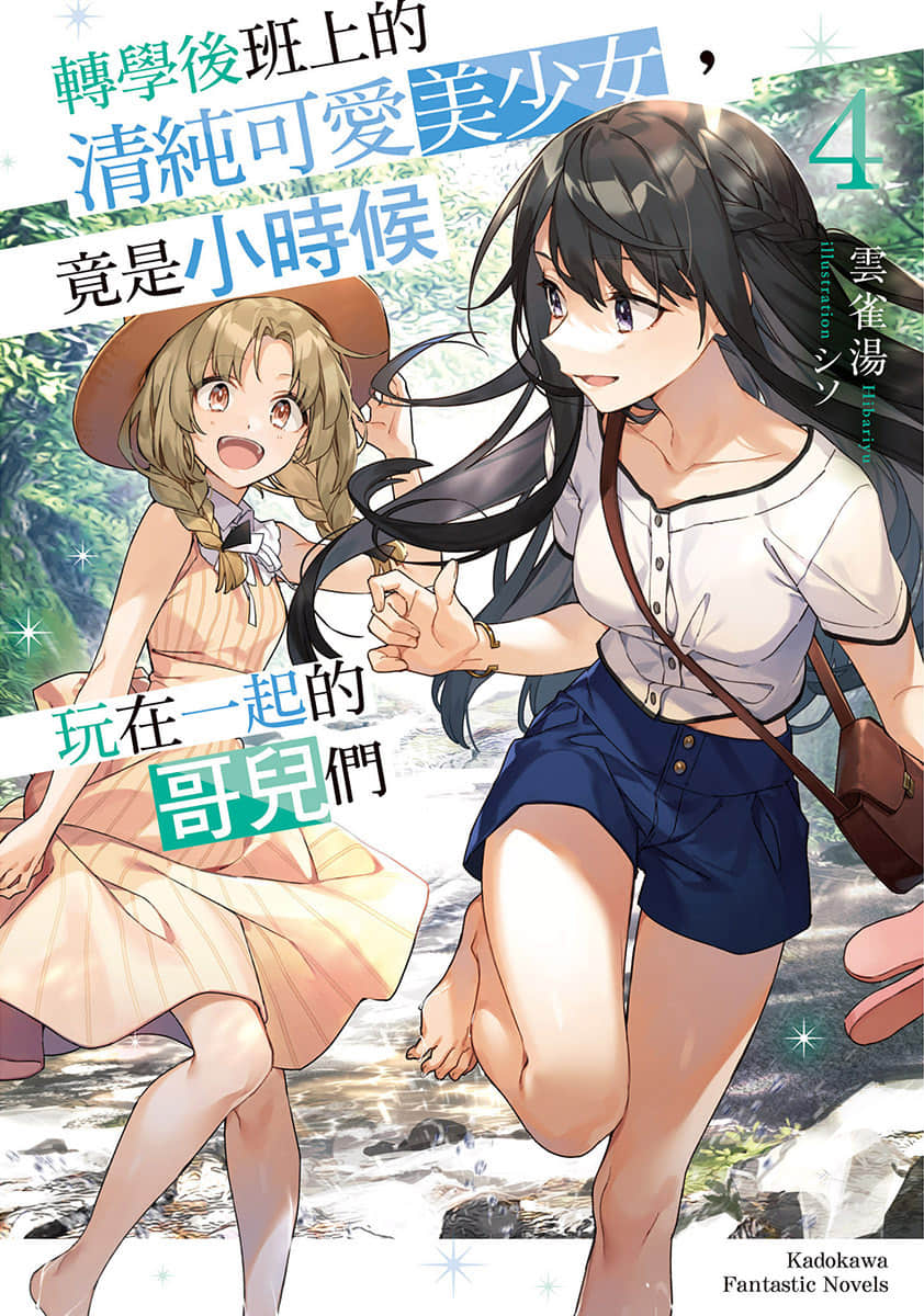 轉學後班上的清純可愛美少女，竟是小時候玩在一起的哥兒們小說插圖（51）