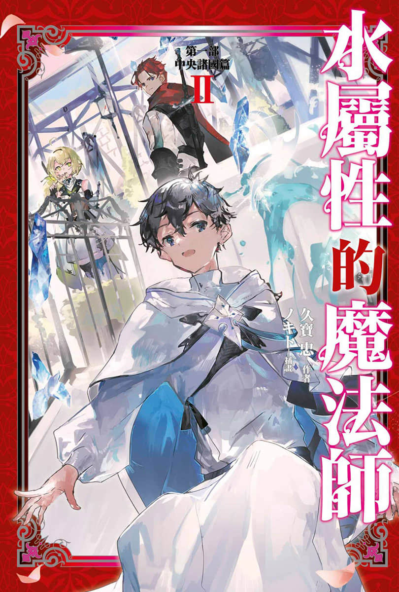 《水属性的魔法师》1 中央诸国篇 2 插图（1）